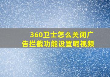 360卫士怎么关闭广告拦截功能设置呢视频