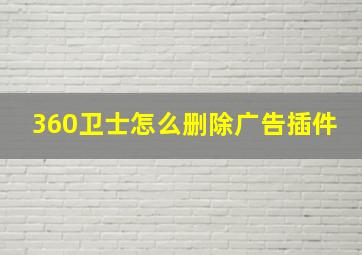 360卫士怎么删除广告插件