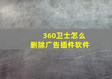 360卫士怎么删除广告插件软件