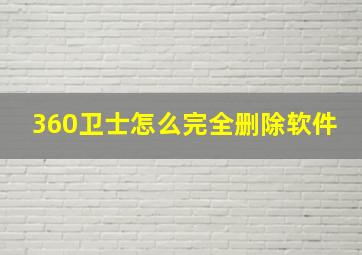 360卫士怎么完全删除软件