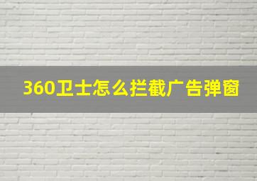 360卫士怎么拦截广告弹窗