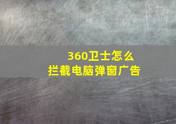 360卫士怎么拦截电脑弹窗广告