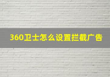 360卫士怎么设置拦截广告