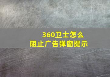 360卫士怎么阻止广告弹窗提示