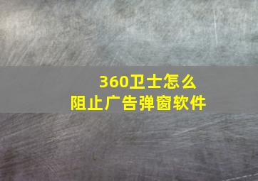 360卫士怎么阻止广告弹窗软件