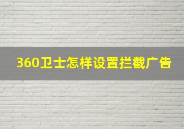 360卫士怎样设置拦截广告