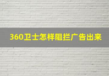 360卫士怎样阻拦广告出来