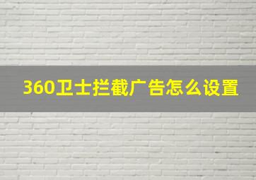 360卫士拦截广告怎么设置