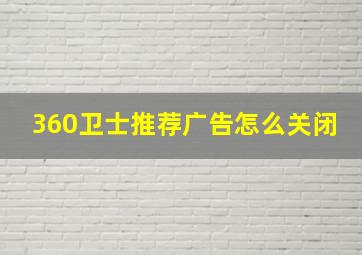 360卫士推荐广告怎么关闭