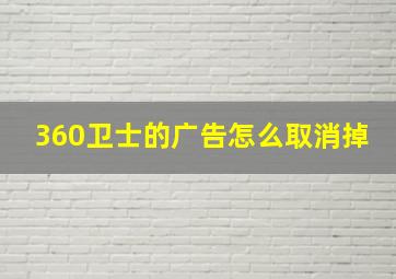 360卫士的广告怎么取消掉