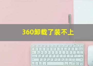 360卸载了装不上