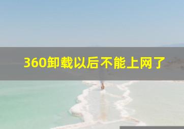 360卸载以后不能上网了