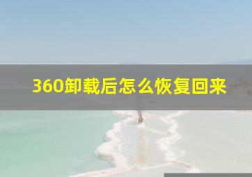 360卸载后怎么恢复回来