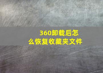 360卸载后怎么恢复收藏夹文件