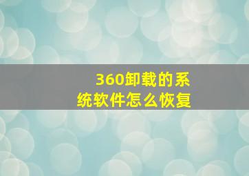 360卸载的系统软件怎么恢复