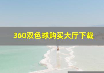 360双色球购买大厅下载