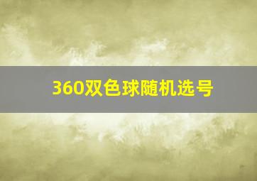 360双色球随机选号