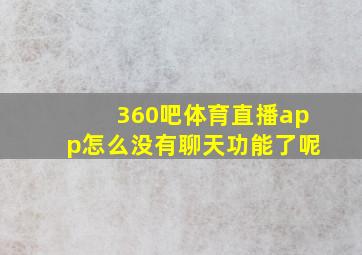 360吧体育直播app怎么没有聊天功能了呢