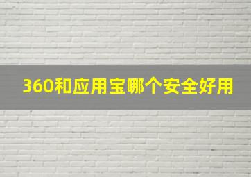 360和应用宝哪个安全好用