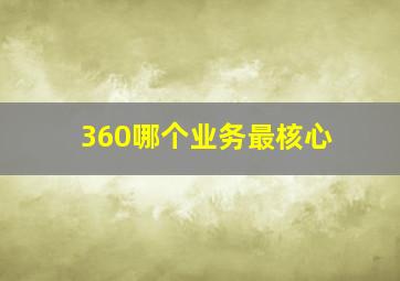 360哪个业务最核心