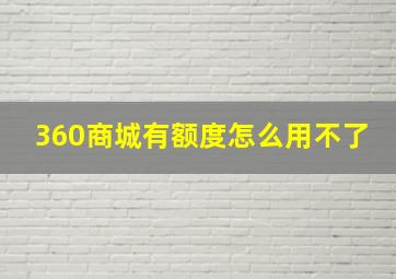 360商城有额度怎么用不了