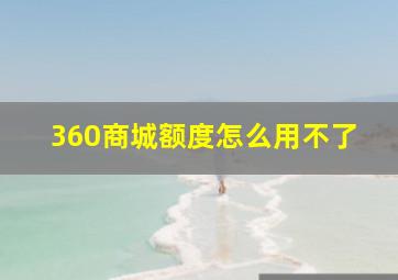 360商城额度怎么用不了