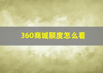 360商城额度怎么看