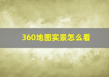 360地图实景怎么看