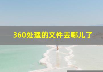 360处理的文件去哪儿了