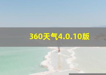 360天气4.0.10版