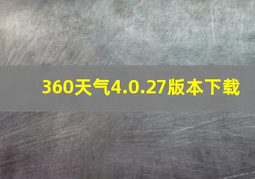 360天气4.0.27版本下载