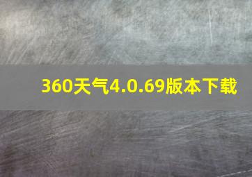 360天气4.0.69版本下载