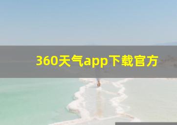 360天气app下载官方