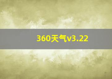 360天气v3.22