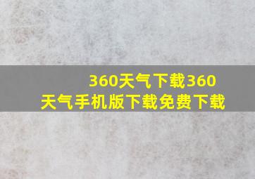 360天气下载360天气手机版下载免费下载