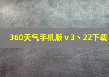 360天气手机版ⅴ3丶22下载