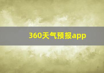 360天气预报app