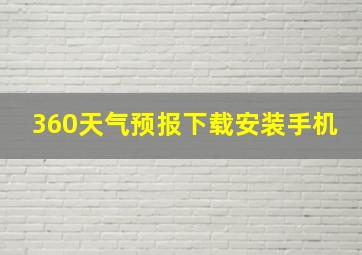 360天气预报下载安装手机