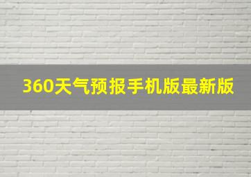 360天气预报手机版最新版