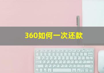 360如何一次还款