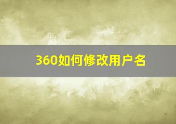 360如何修改用户名