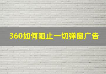 360如何阻止一切弹窗广告