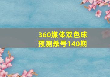 360媒体双色球预测杀号140期