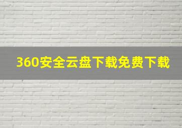 360安全云盘下载免费下载