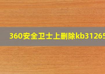 360安全卫士上删除kb3126587