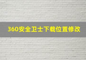 360安全卫士下载位置修改