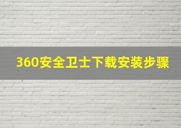 360安全卫士下载安装步骤