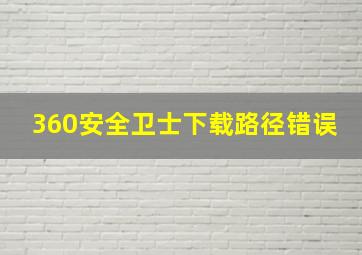 360安全卫士下载路径错误