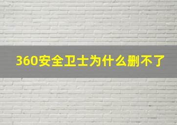 360安全卫士为什么删不了