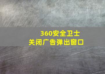 360安全卫士关闭广告弹出窗口